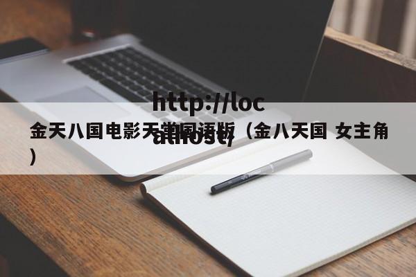 金天八国电影天堂国语版（金八天国 女主角）