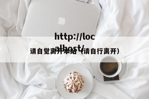 请自觉离开本站（请自行离开）