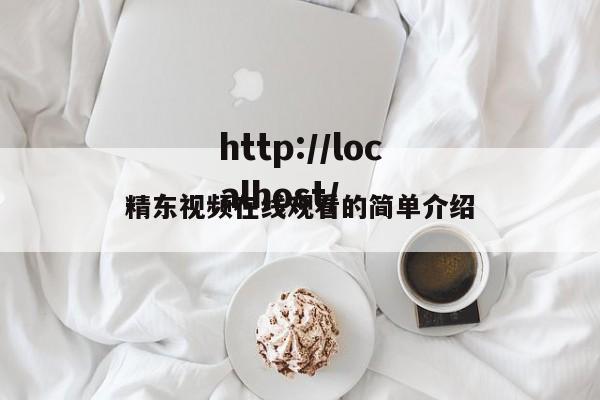精东视频在线观看的简单介绍