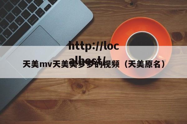 天美mv天美吴梦梦的视频（天美原名）