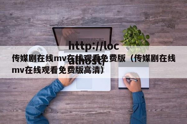 传媒剧在线mv在线观看免费版（传媒剧在线mv在线观看免费版高清）
