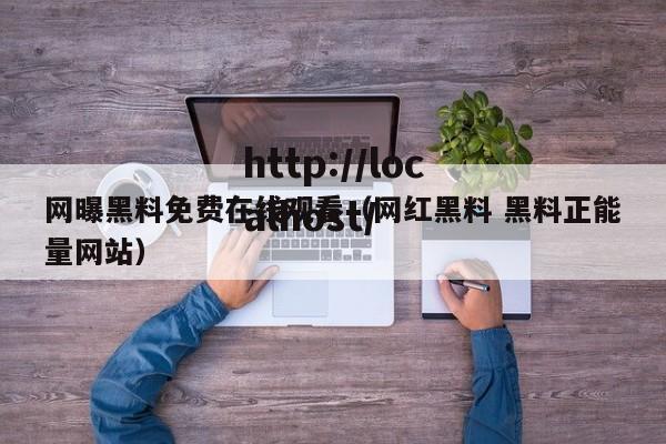 网曝黑料免费在线观看（网红黑料 黑料正能量网站）