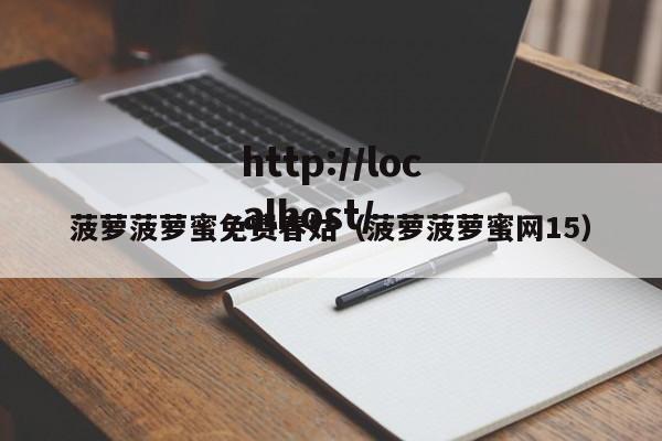 菠萝菠萝蜜免费春姑（菠萝菠萝蜜网15）