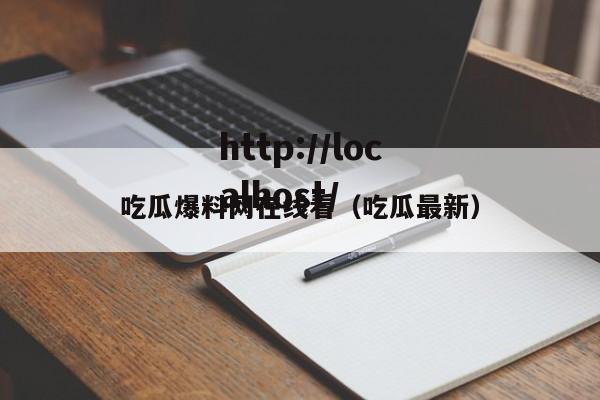 吃瓜爆料网在线看（吃瓜最新）