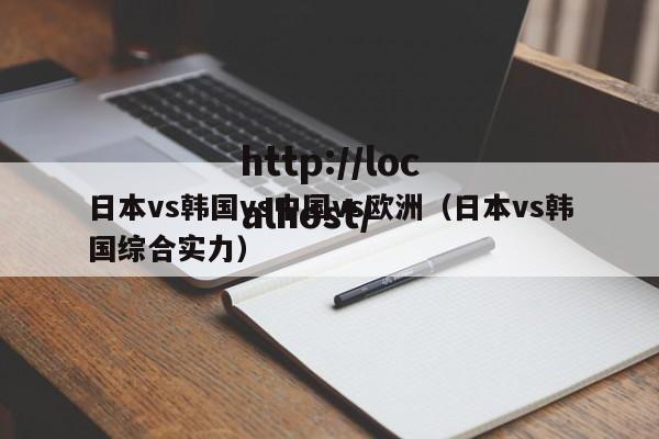 日本vs韩国vs中国vs欧洲（日本vs韩国综合实力）