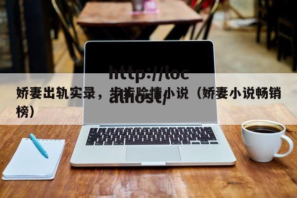 娇妻出轨实录，步步险情小说（娇妻小说畅销榜）