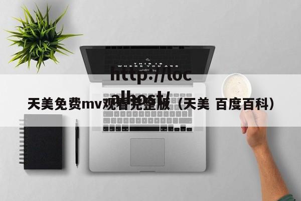 天美免费mv观看完整版（天美 百度百科）