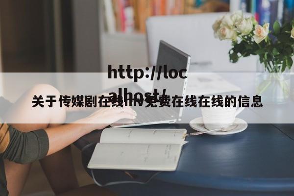 关于传媒剧在线mv免费在线在线的信息