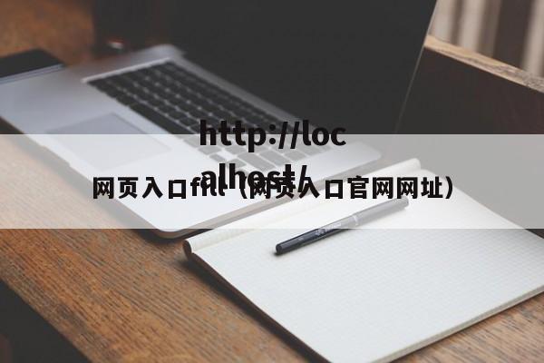 网页入口fill（网页入口官网网址）