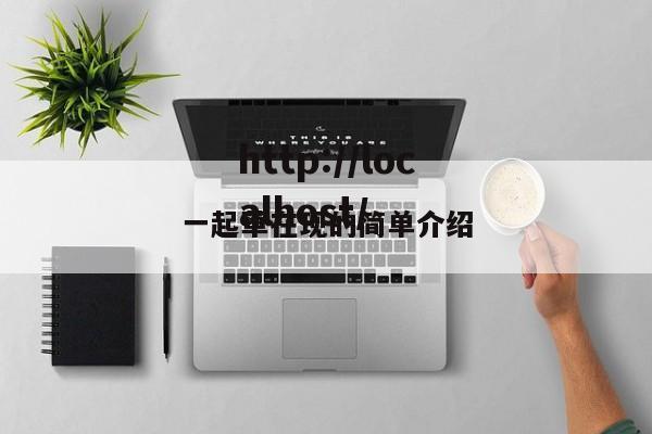 一起草在现的简单介绍