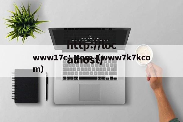 www17c：com（www7k7kcom）