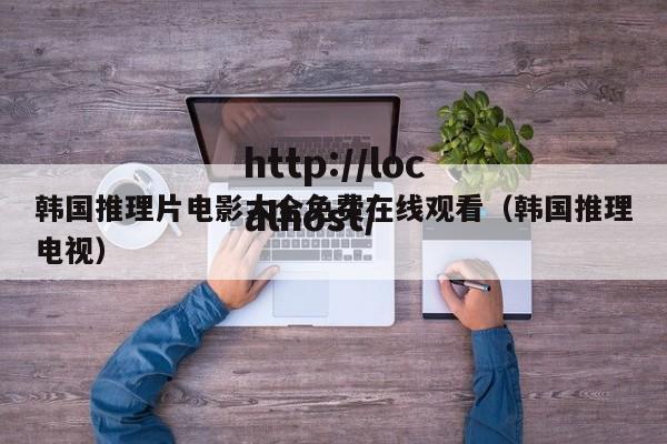 韩国推理片电影大全免费在线观看（韩国推理电视）