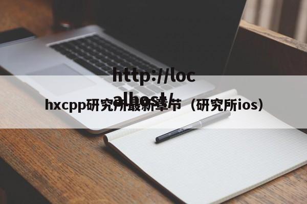 hxcpp研究所最新章节（研究所ios）