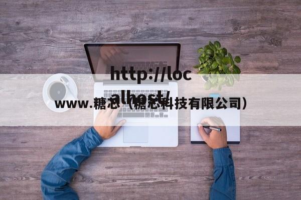 www.糖芯（糖芯科技有限公司）