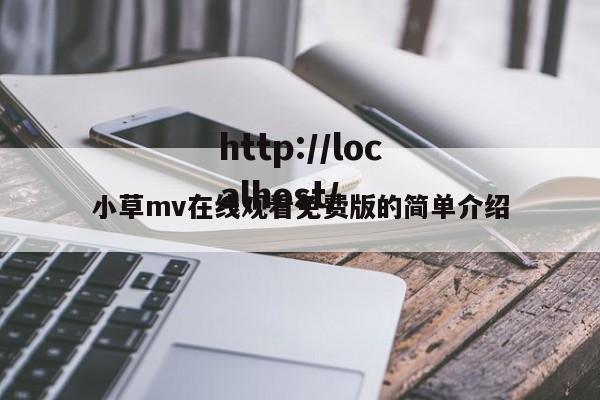 小草mv在线观看免费版的简单介绍