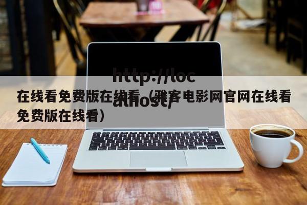 在线看免费版在线看（雅客电影网官网在线看免费版在线看）