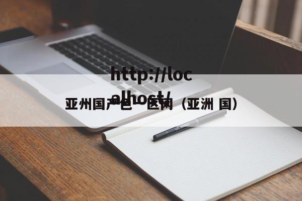 亚州国产色一区网（亚洲 国）