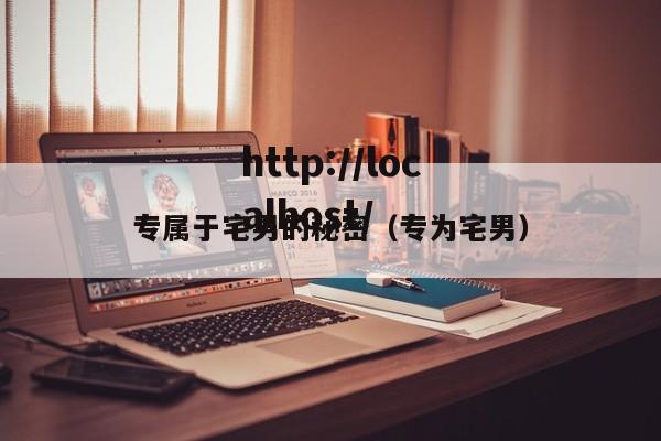 专属于宅男的秘密（专为宅男）