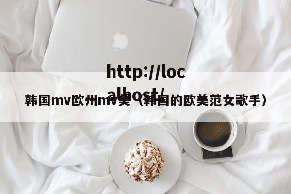 韩国mv欧州mv美（韩国的欧美范女歌手）