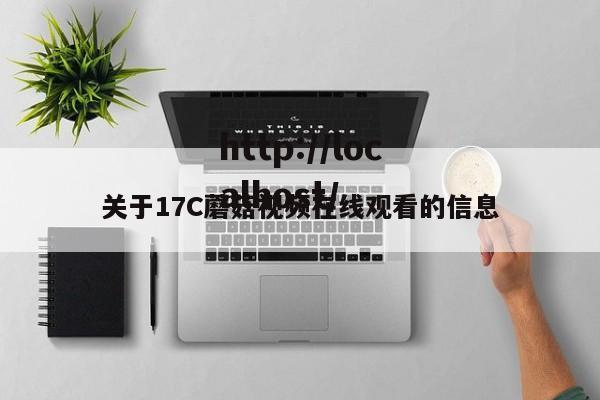 关于17C蘑菇视频在线观看的信息