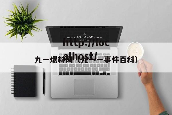九一爆料网（九一一事件百科）