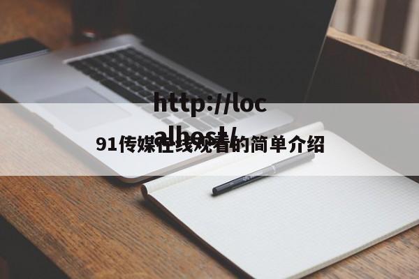 91传媒在线观看的简单介绍