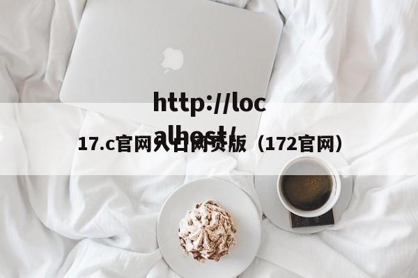 17.c官网入口网页版（172官网）