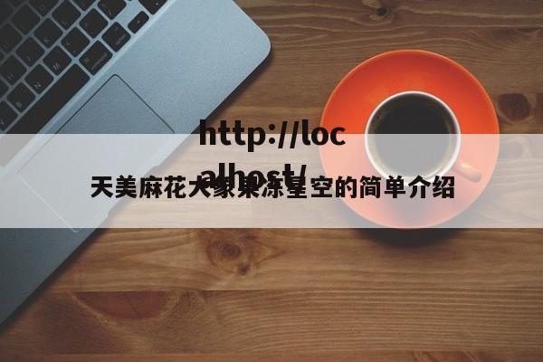 天美麻花大象果冻星空的简单介绍
